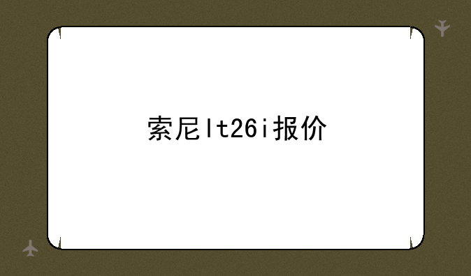 索尼lt26i报价