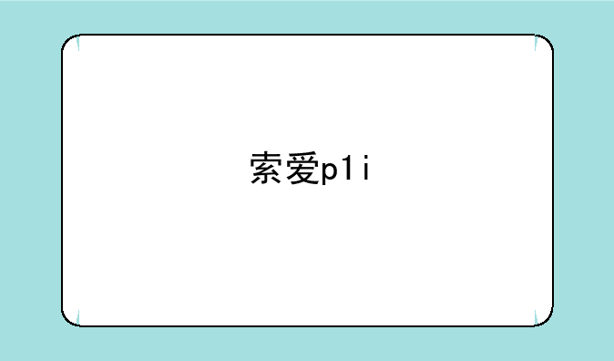 索爱p1i