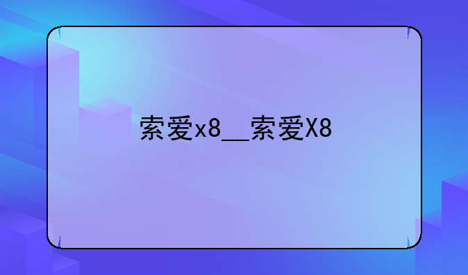 索爱x8__索爱X8