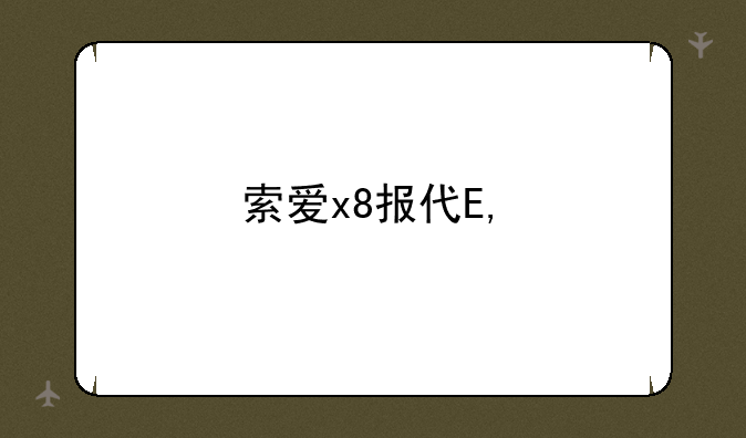 索爱x8报价——索爱ⅹ50pro