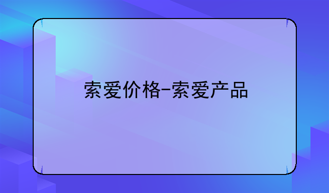 索爱价格-索爱产品
