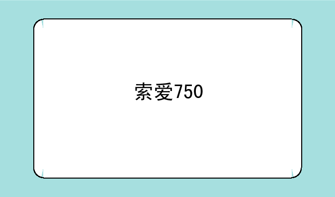 索爱750