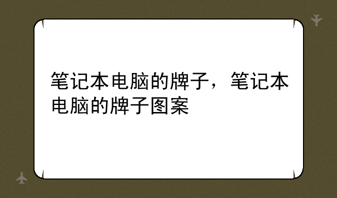 笔记本电脑的牌子，笔记本电脑的牌子图案