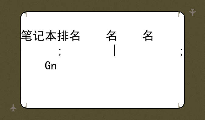 笔记本排名，拯救者系列笔记本排名