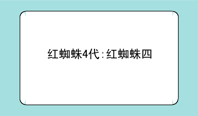 红蜘蛛4代:红蜘蛛四