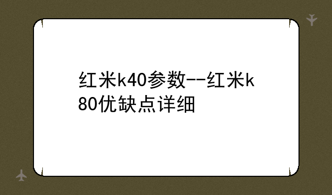 红米k40参数--红米k80优缺点详细