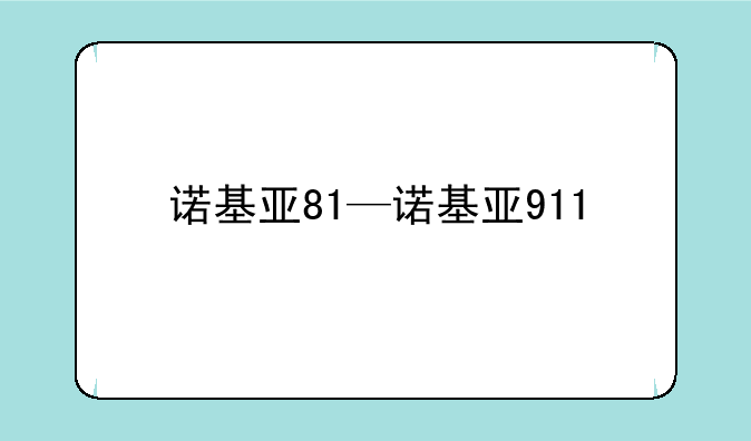 诺基亚81—诺基亚911