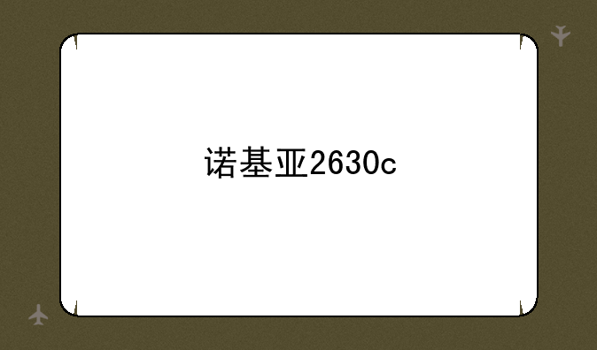 诺基亚2630c