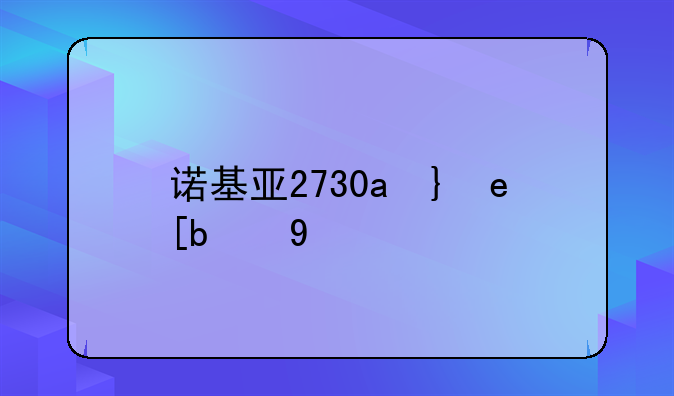 诺基亚2730c驱动，诺基亚230ds软件下载