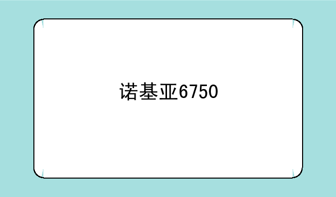 诺基亚6750