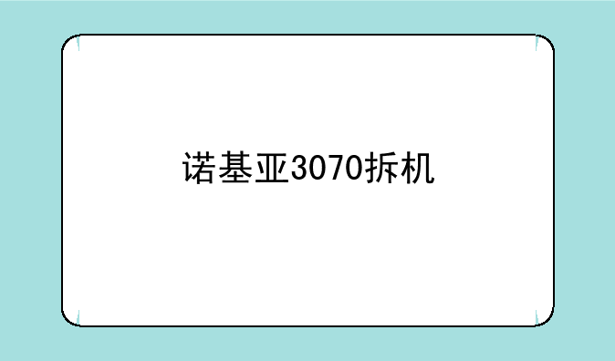 诺基亚3070拆机