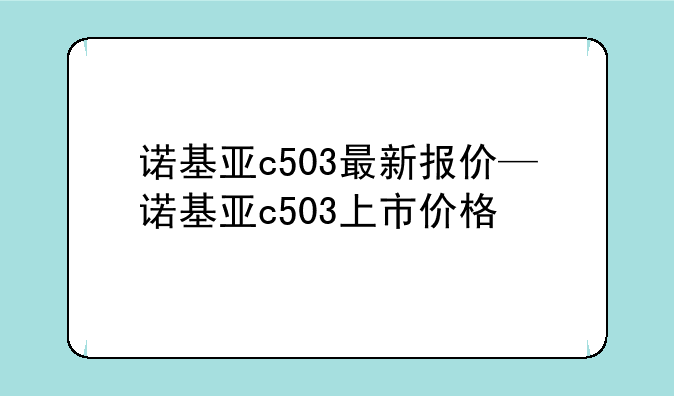 诺基亚c503最新报价—诺基亚c503上市价格