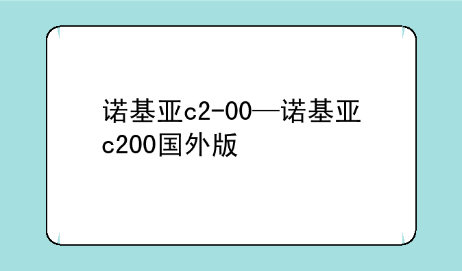 诺基亚c2-00—诺基亚c200国外版