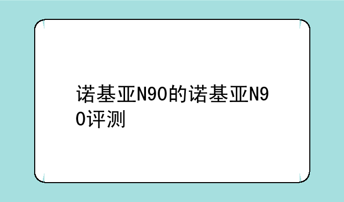 诺基亚N90的诺基亚N90评测