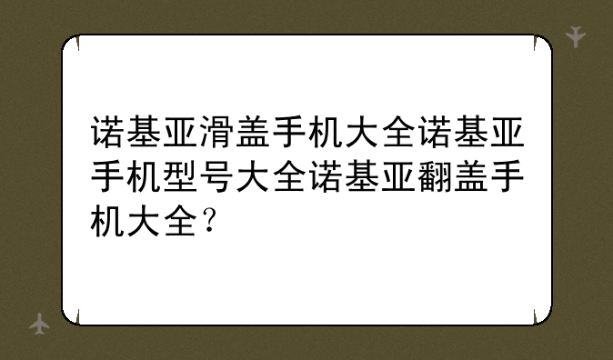 诺基亚滑盖手机大全诺基亚手机型