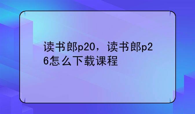读书郎p20，读书郎p26怎么下载课程