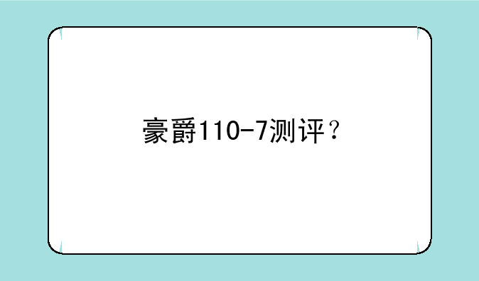 豪爵110-7测评？