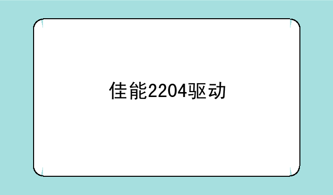 佳能2204驱动