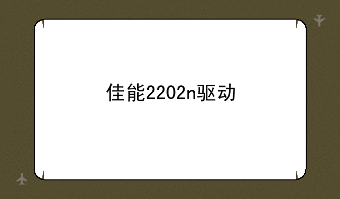 佳能2202n驱动