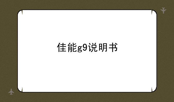 佳能g9说明书