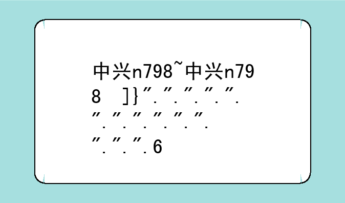 中兴n798~中兴n798发布
