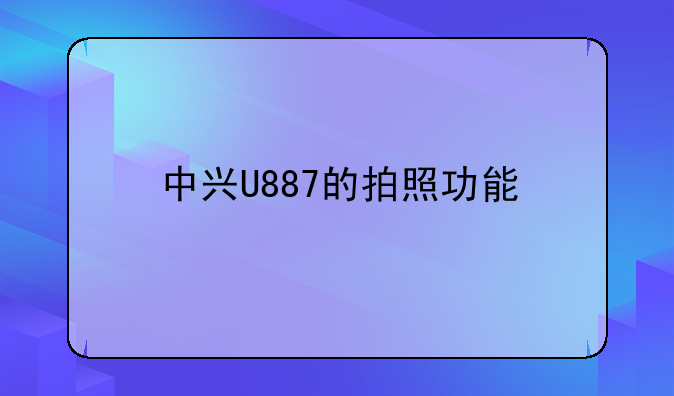 中兴U887的拍照功能
