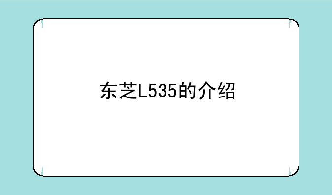 东芝L535的介绍