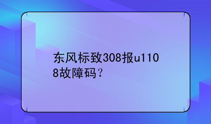 东风标致308报u1108故障码？