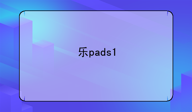 乐pads1