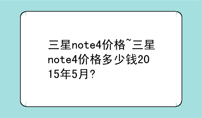 三星note4价格~三星note4价格多少钱