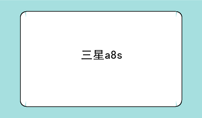 三星a8s