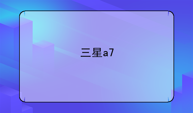 三星a7
