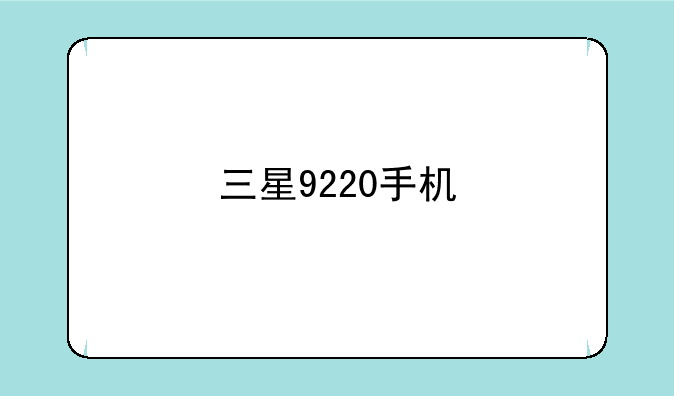 三星9220手机