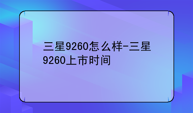 三星9260怎么样-三星9260上市时间