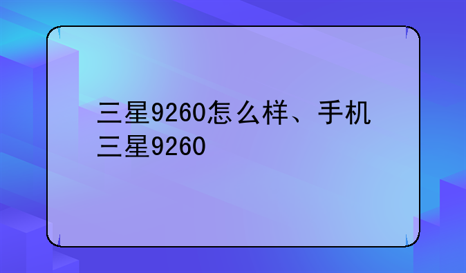 三星9260怎么样、手机三星9260