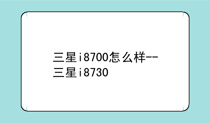 三星i8700怎么样--三星i8730