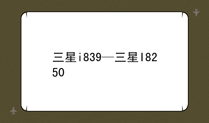 三星i839—三星I8250
