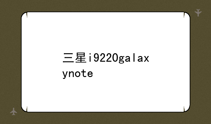 三星i9220galaxynote