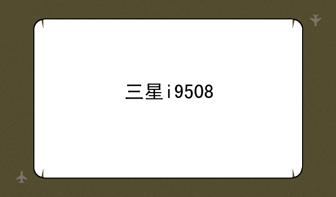 三星i9508