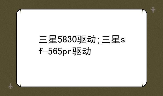 三星5830驱动;三星sf-565pr驱动