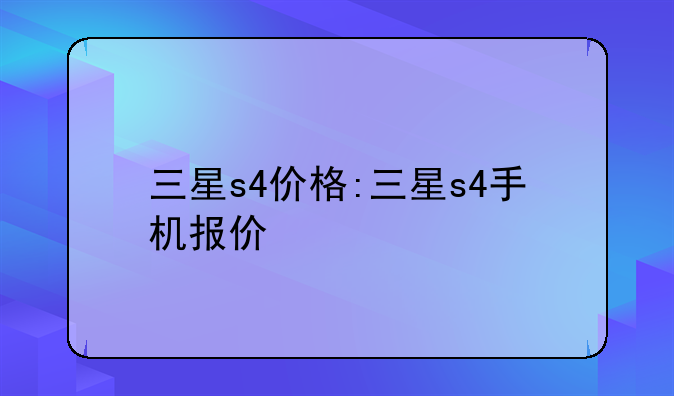 三星s4价格:三星s4手机报价