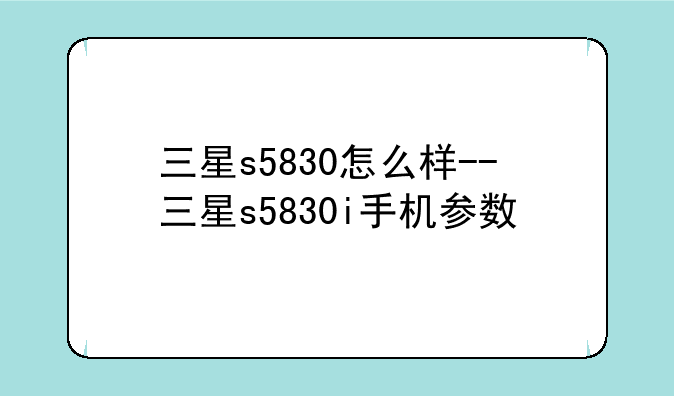 三星s5830怎么样--三星s5830i手机参数