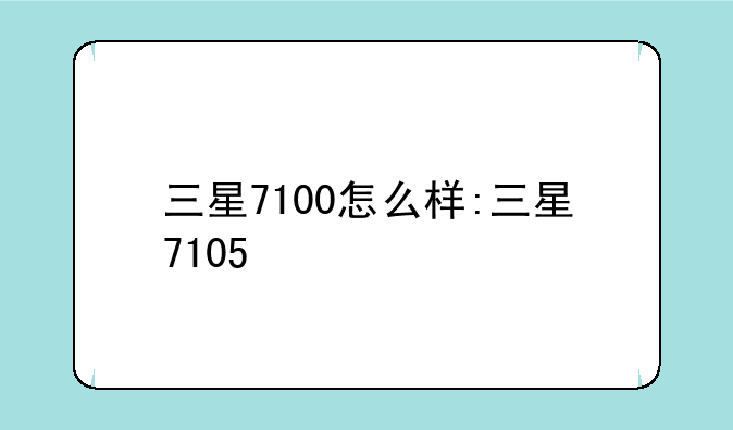 三星7100怎么样:三星7105