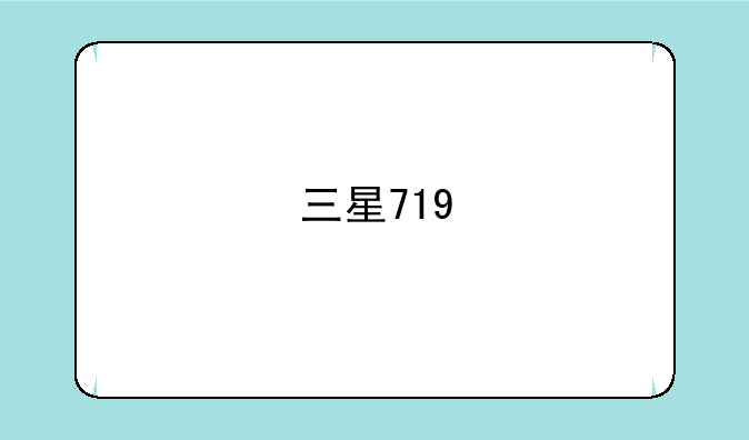 三星719