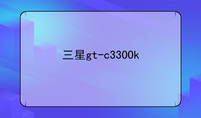 三星gt-c3300k