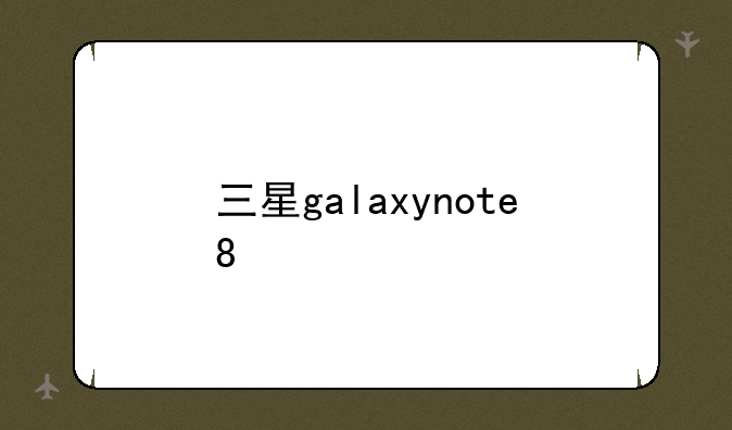 三星galaxynote8