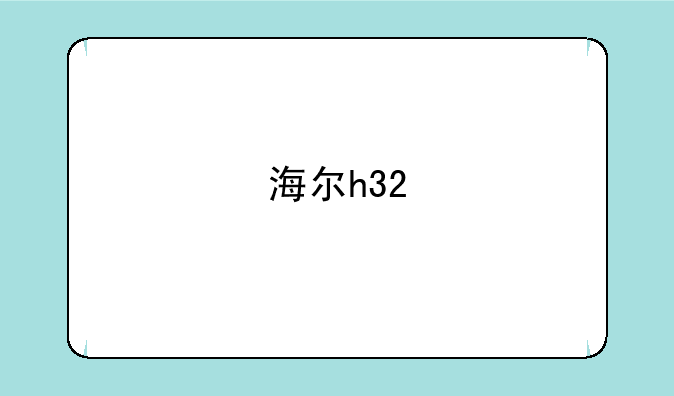海尔h32