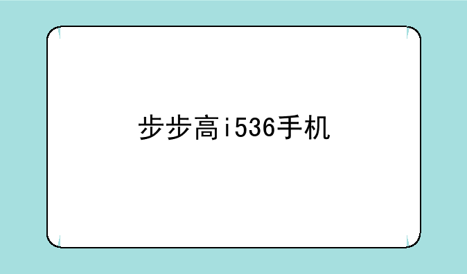 步步高i536手机