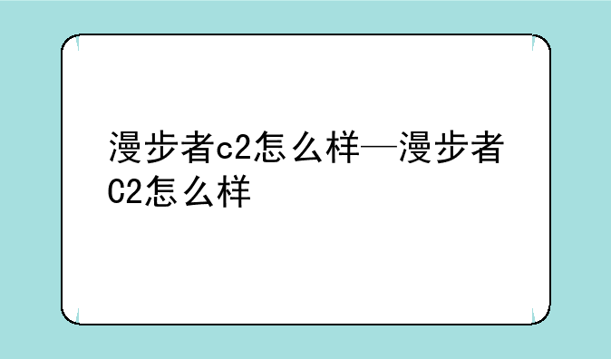 漫步者c2怎么样—漫步者C2怎么样