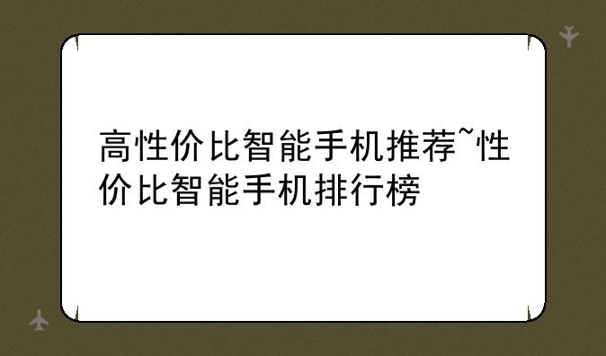 高性价比智能手机推荐~性价比智